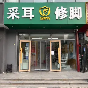 足护氏修脚采耳（宣颐家园店） title=