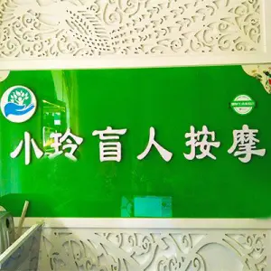 小玲盲人按摩（旌湖店） title=