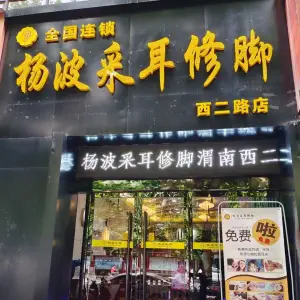 杨波采耳修脚（西二路店） title=