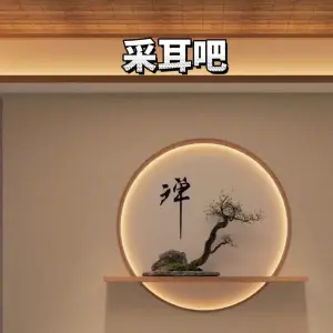 采耳吧文化体验馆 title=