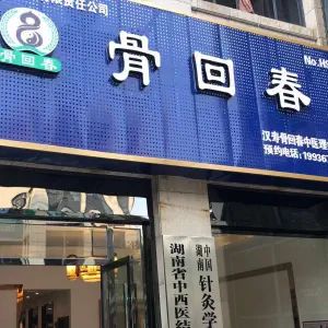 骨回春养生中心 title=