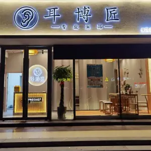 耳博匠专业采耳（滨湖旗舰店）的logo