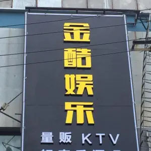 金酷KTV（维科招宝广场店） title=