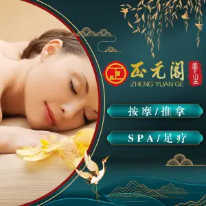 正元阁（越城总店） title=