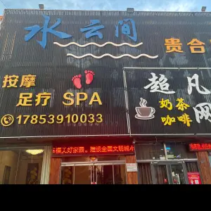 水云间·贵合店 title=