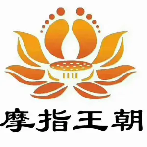 摩指王朝影院式足道的logo