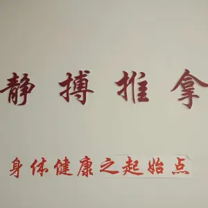 静博推拿