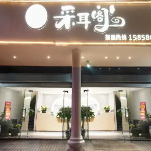 唐式采耳阁