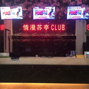 情漫苏亭（赤乌中路店） title=