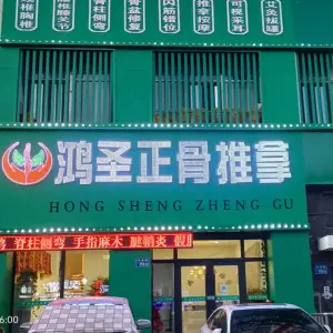 鸿圣正骨养生（东湖天湖路店） title=