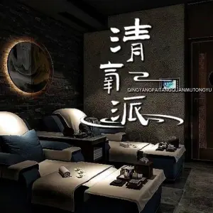 清氧派汤泉木桶浴足疗SPA title=