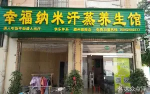 幸福纳米汗蒸养生馆（滕州旗舰店）的logo