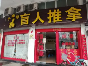 大拇指盲人推拿（嵩溪北路店） title=