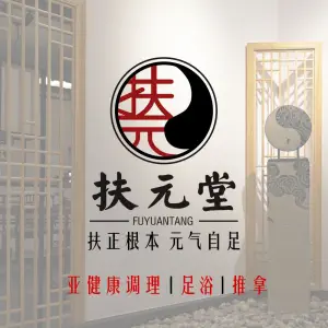扶元堂养生馆 title=