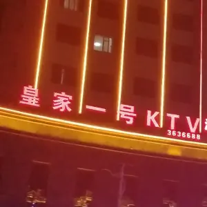 皇家一号KTV title=