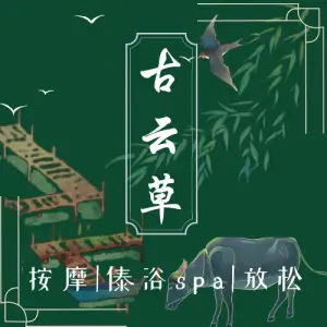 古云草•傣浴SPA生活馆 title=