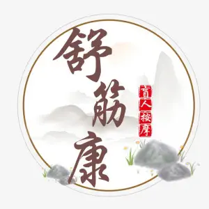 舒筋康盲人按摩（甜水园东街店） title=