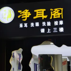 舟山市新城净耳阁采耳店 title=