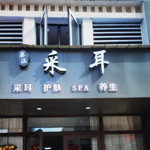 姿涵采耳（十里江湾店）的logo