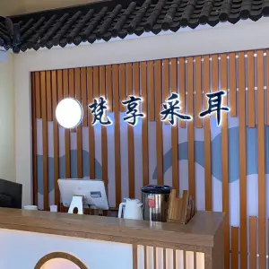 梵享采耳文化体验馆（三水店）的logo