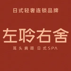 左聆右舍日式采耳精品SPAの会社（金地店） title=