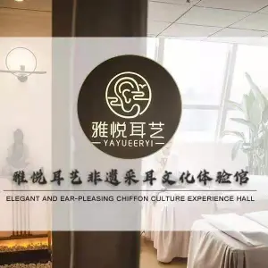 雅悦耳艺（喷水池店） title=