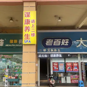 谋康养生SPA title=