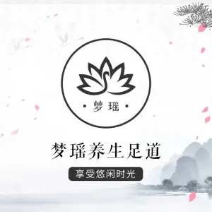 梦瑶养生足道的logo