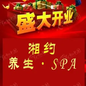 湘约·spa·养生 title=