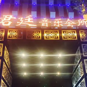 君廷音乐会所 title=