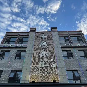 千熙乐汇足道