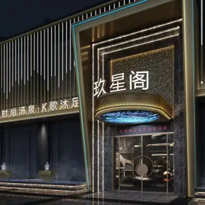 玖星阁汤泉足道（大众广场店） title=