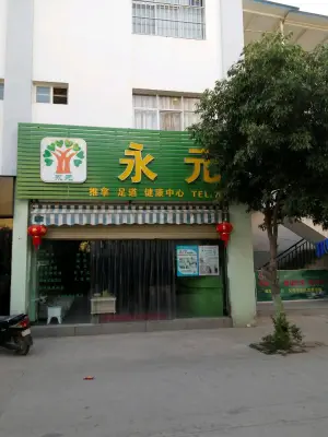 永元足疗（建水店） title=