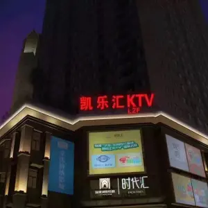 凯乐汇量贩式KTV title=