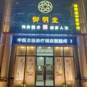 御明堂中医诊所（星河湾店） title=