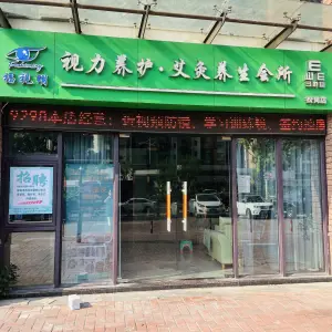 福视明视力养护艾灸养生会所（松岗店） title=