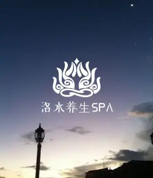 洛水养生SPA title=