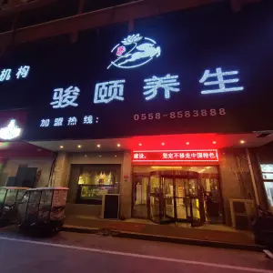 骏颐养生会馆 title=