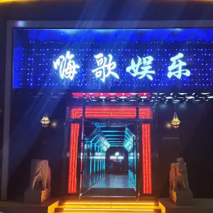 嗨歌娱乐KTV·旗舰店 title=