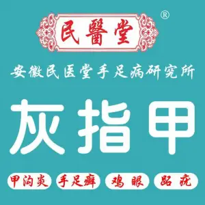 民醫堂灰指甲·甲沟炎嵌甲（南瑞店）