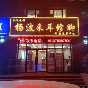 杨波采耳（运营中心店） title=