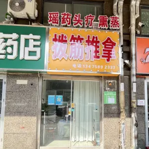 拨筋推拿