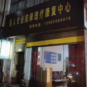 桔山盲人专业按摩 title=