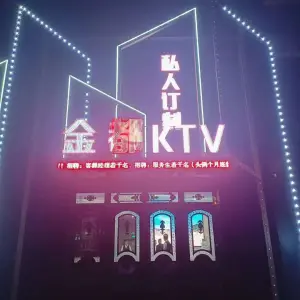 金都KTV title=