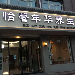 怡馨年华养生馆（天宝路旗舰店）