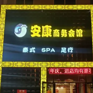 安康足疗（招远店）