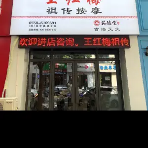 王红梅祖传按摩（中鑫御景店）