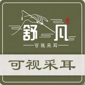 舒凡·可视采耳（凤城五路店） title=