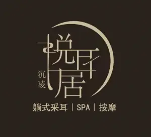 悦耳居·躺式采耳SPA养生馆（神火大道店） title=