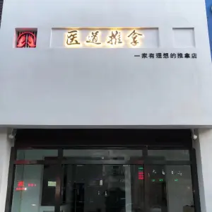 医道推拿（华都名城店） title=